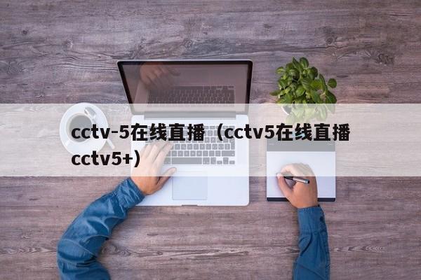 cctv-5在线直播（cctv5在线直播cctv5+）插图