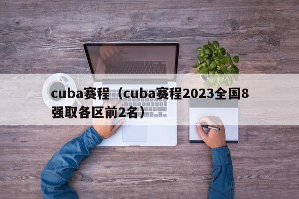 cuba赛程（cuba赛程2023全国8强取各区前2名）插图
