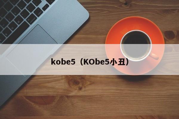kobe5（KObe5小丑）插图