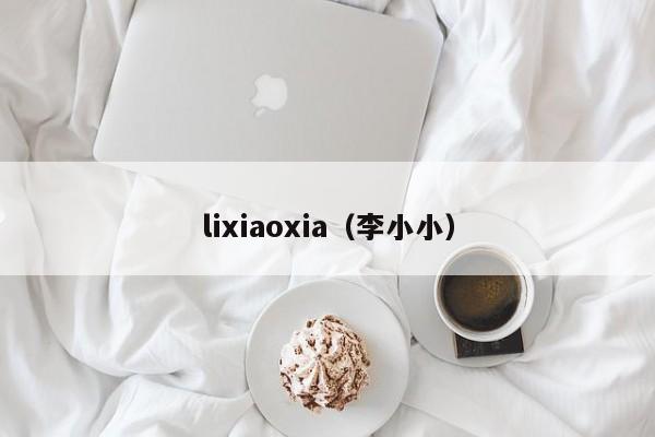 lixiaoxia（李小小）插图