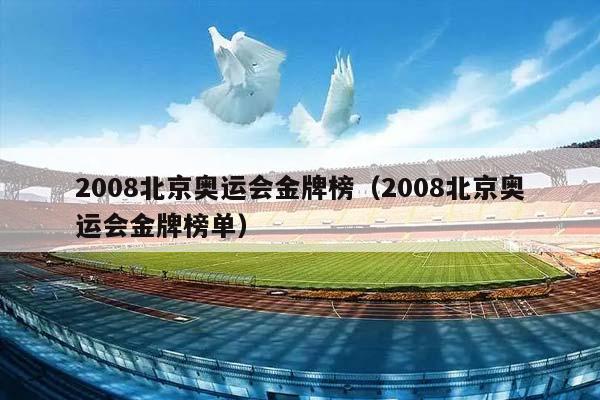2008北京奥运会金牌榜（2008北京奥运会金牌榜单）插图