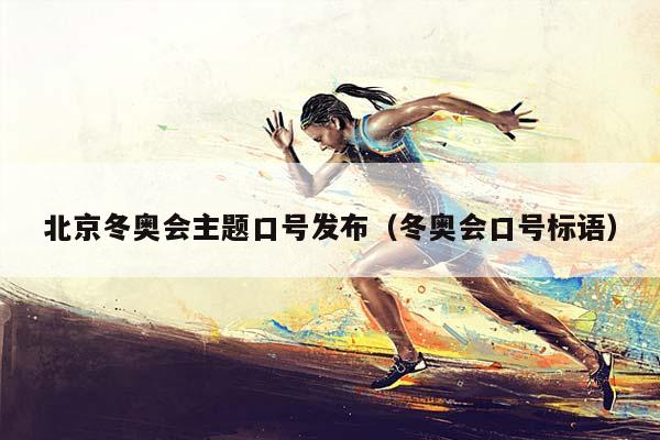 北京冬奥会主题口号发布（冬奥会口号标语）插图