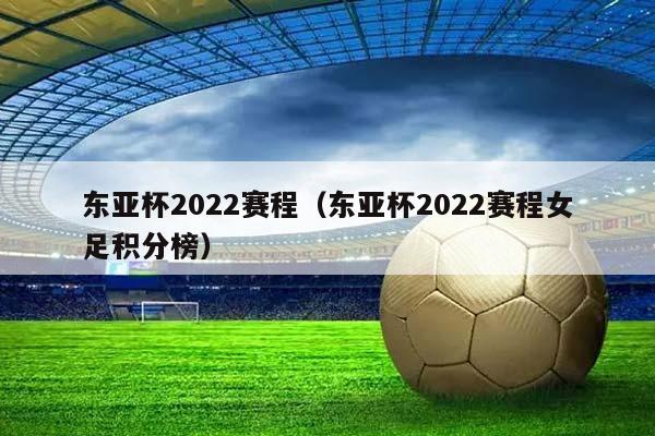 东亚杯2023赛程（东亚杯2023赛程女足积分榜）插图