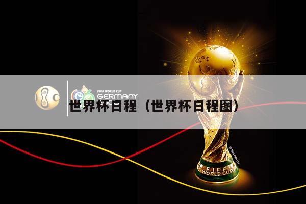 世界杯日程（世界杯日程图）插图
