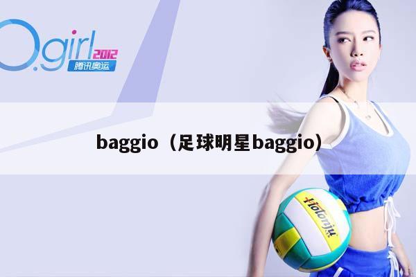 baggio（足球明星baggio）插图