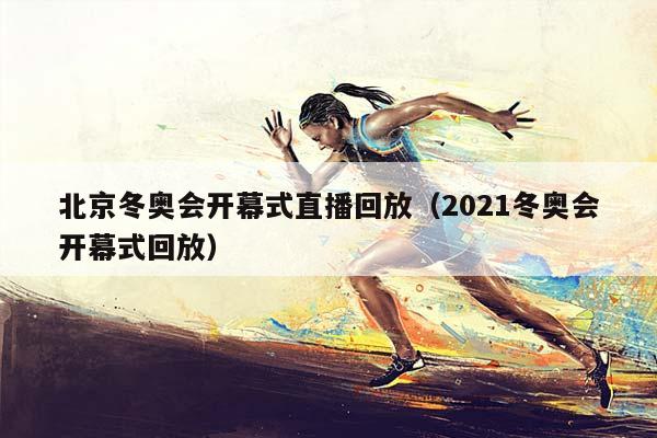 北京冬奥会开幕式直播回放（2023冬奥会开幕式回放）插图