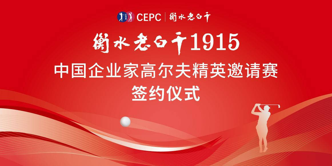 官宣 | 衡水老白干1915中国企业家高尔夫精英邀请赛正式发布插图
