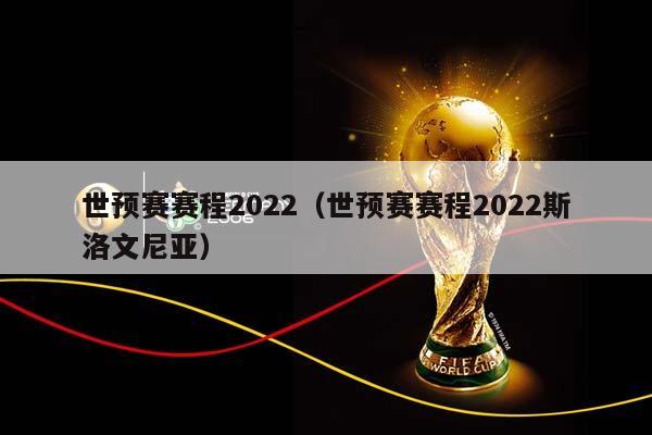 世预赛赛程2023（世预赛赛程2023斯洛文尼亚）插图