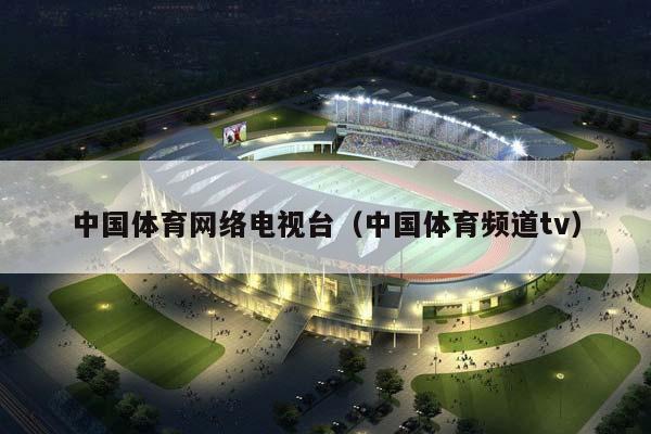 中国体育网络电视台（中国体育频道tv）插图