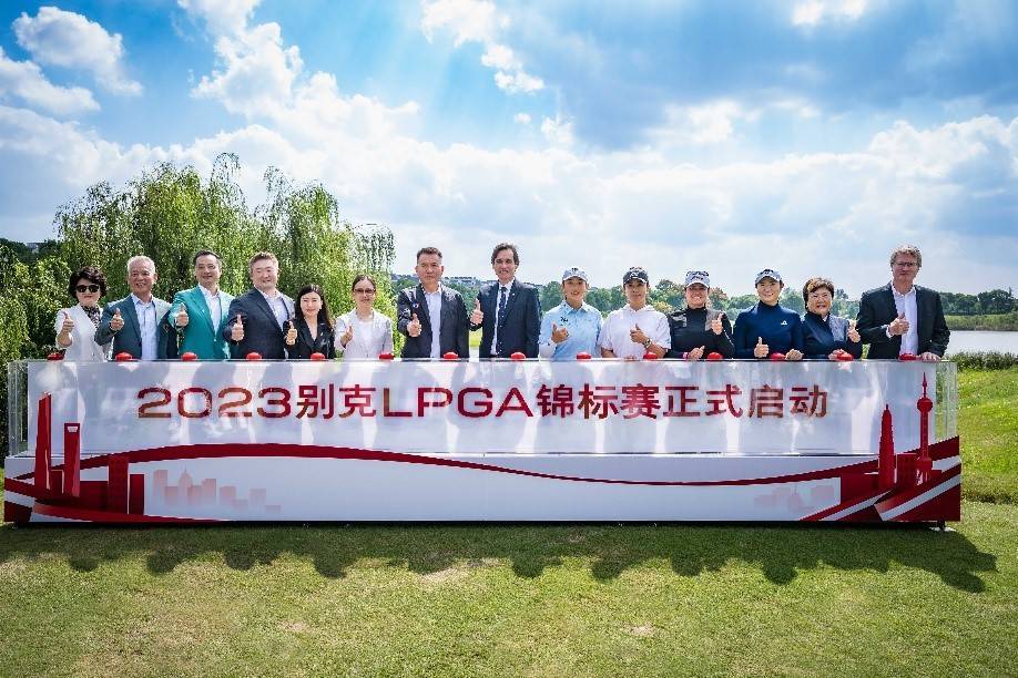 2023别克LPGA锦标赛盛大揭幕 女子顶级阵容聚集上海 新生力量崛起吸引全球目光插图