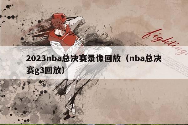 2023NBA总决赛录像回放（NBA总决赛g3回放）插图