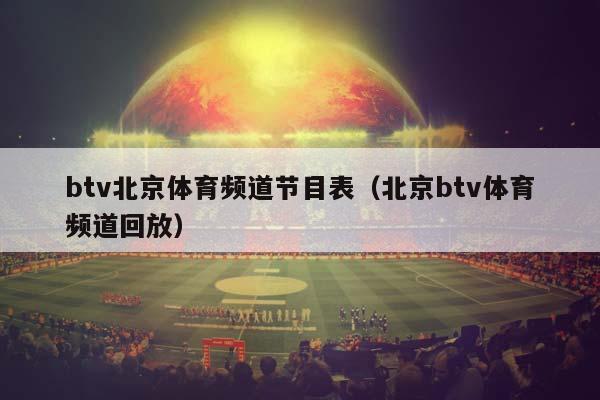 btv北京体育频道节目表（北京btv体育频道回放）插图