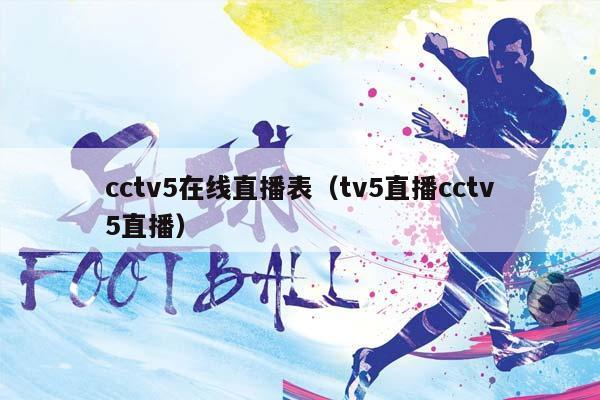 cctv5在线直播表（tv5直播cctv5直播）插图