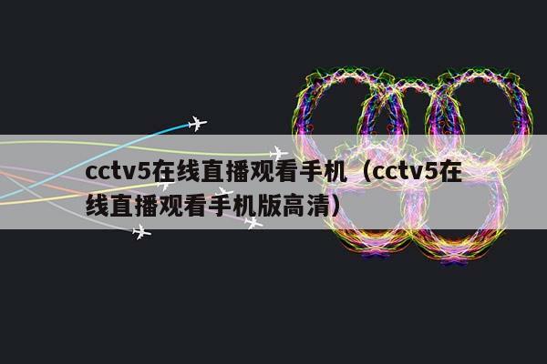cctv5在线直播观看手机（cctv5在线直播观看手机版高清）插图