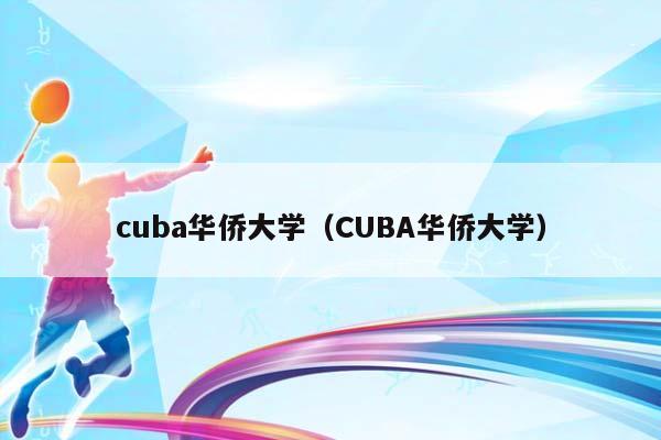 cuba华侨大学（CUBA华侨大学）插图