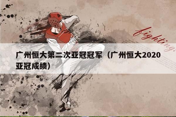 广州恒大第二次亚冠冠军（广州恒大2023亚冠成绩）插图