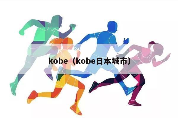 kobe（kobe日本城市）插图