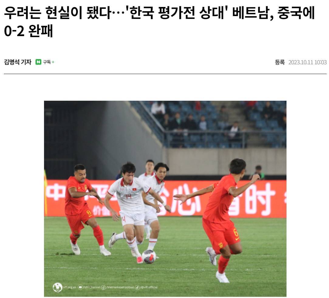 🧐越南0-2国足，韩媒表达担忧：与这样的对手热身毫无意义插图