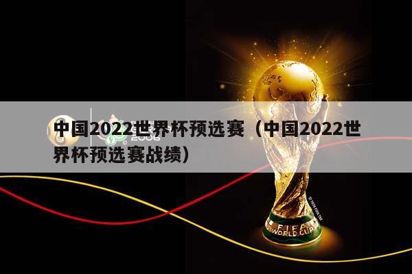 中国2023世界杯预选赛（中国2023世界杯预选赛战绩）插图