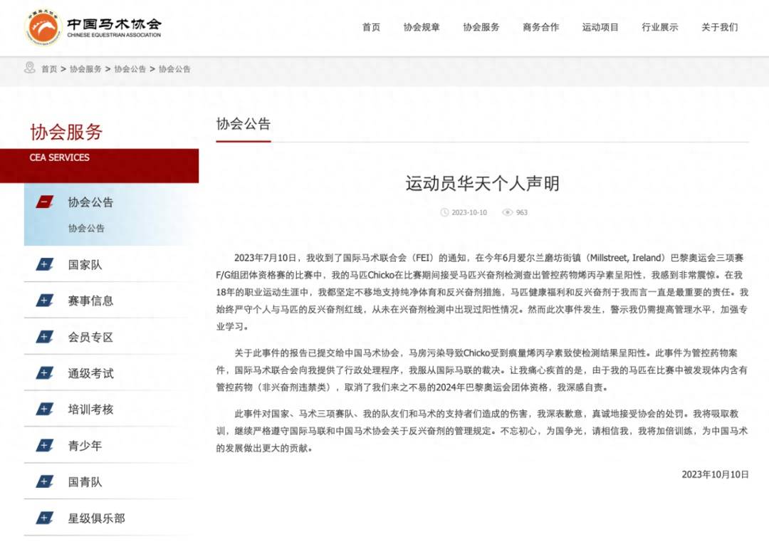 中国马术选手华天马匹兴奋剂检测呈阳性，2024年巴黎奥运会团体资格被取消插图