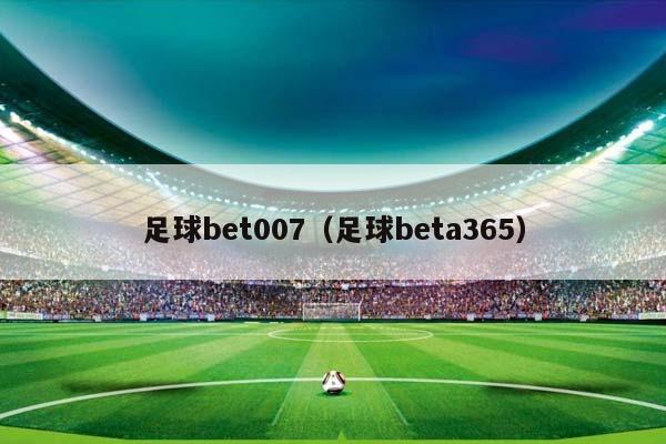足球bet007（足球beta365）插图