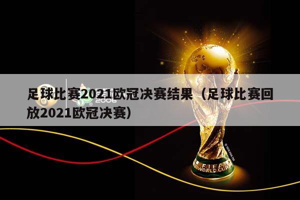 足球比赛2023欧冠决赛结果（足球比赛回放2023欧冠决赛）插图