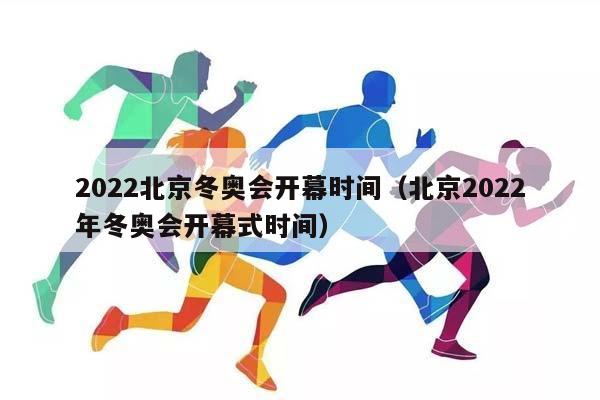 2023北京冬奥会开幕时间（北京2023年冬奥会开幕式时间）插图