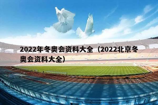 2023年冬奥会资料大全（2023北京冬奥会资料大全）插图
