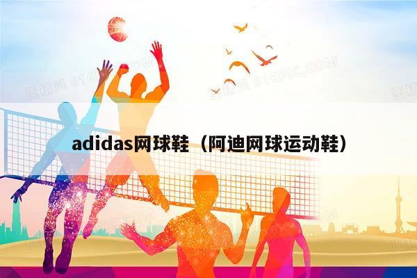 adidas网球鞋（阿迪网球运动鞋）插图