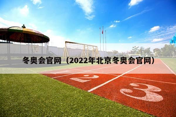 冬奥会官网（2023年北京冬奥会官网）插图
