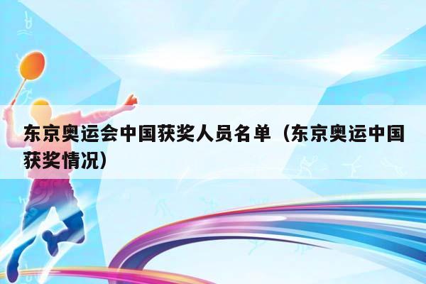 东京奥运会中国获奖人员名单（东京奥运中国获奖情况）插图
