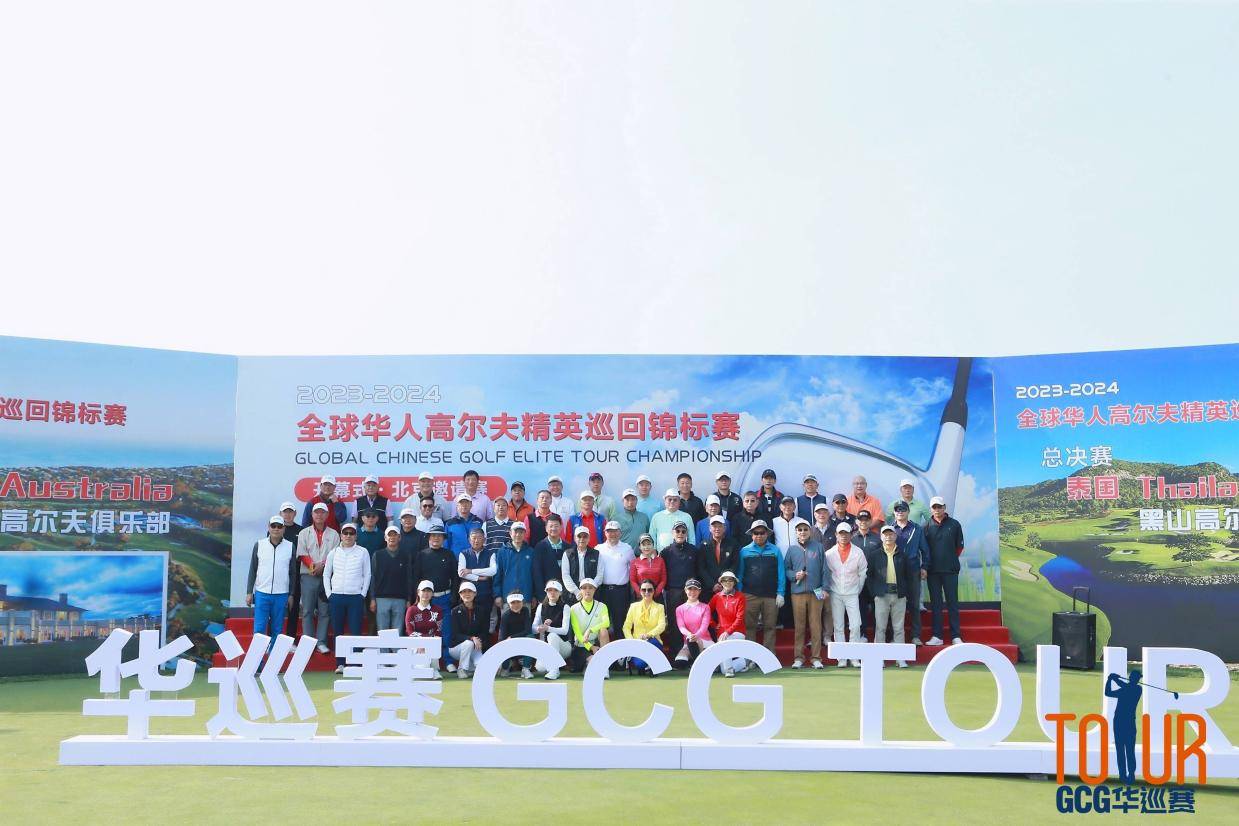 （第一届高尔夫公开赛）首届全球华人高尔夫精英巡回锦标赛于北京开杆插图