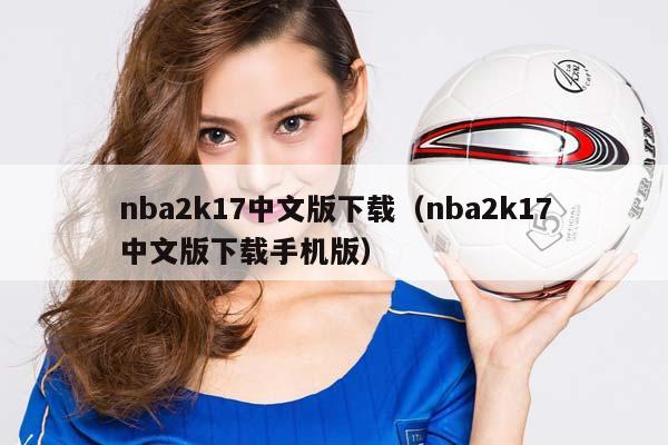 NBA2k17中文版下载（NBA2k17中文版下载手机版）插图