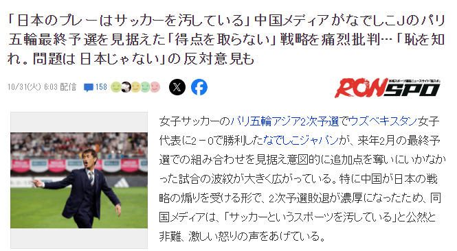 （日本女足出局）再见，奥运会！日本女足踢2-0假球，葬送中国女足，日媒：正确插图