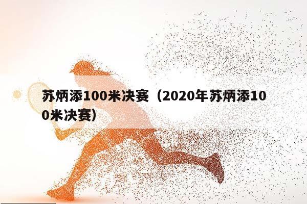 苏炳添100米决赛（2023年苏炳添100米决赛）插图