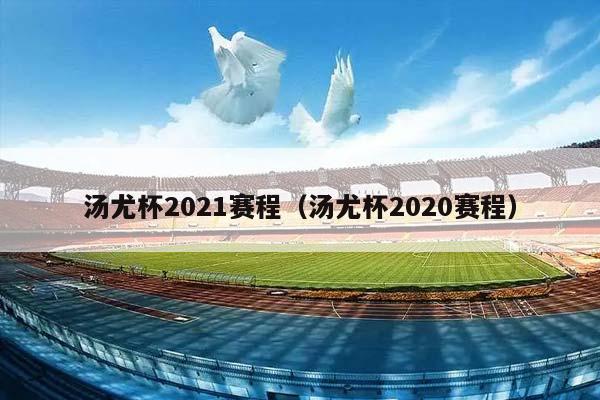 汤尤杯2023赛程（汤尤杯2023赛程）插图