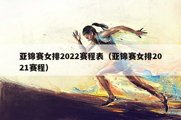 亚锦赛女排2023赛程表（亚锦赛女排2023赛程）插图