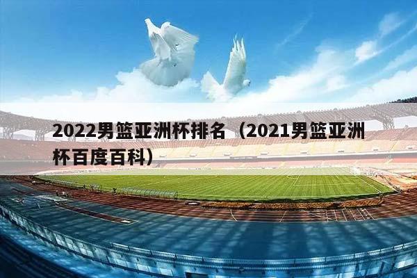 2023男篮亚洲杯排名（2023男篮亚洲杯百度百科）插图