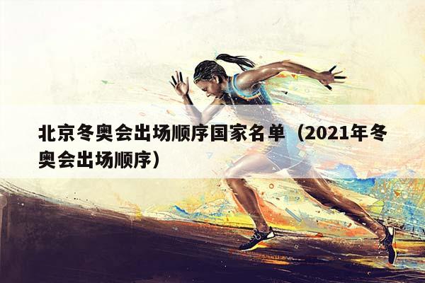 北京冬奥会出场顺序国家名单（2023年冬奥会出场顺序）（2023年北京冬奥会出场顺序）插图