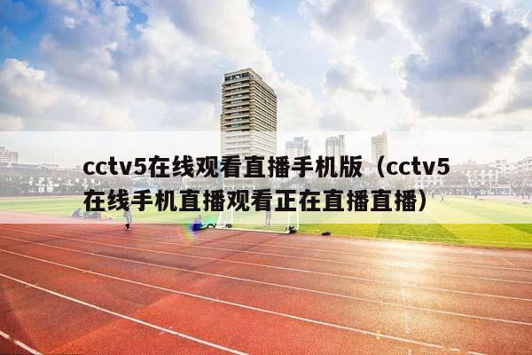 cctv5在线观看直播手机版（cctv5在线手机直播观看正在直播直播）插图