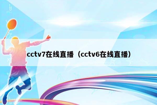 cctv7在线直播（cctv6在线直播）插图