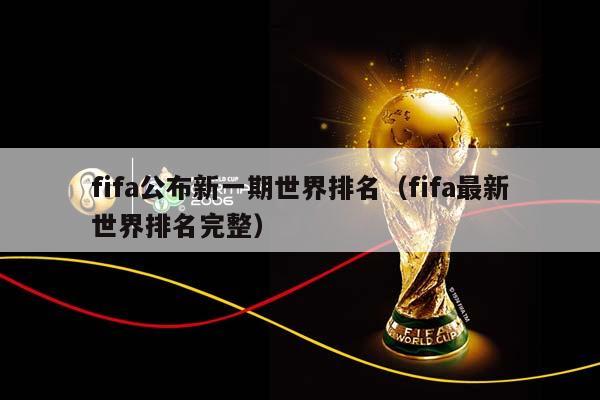 fifa公布新一期世界排名（fifa最新世界排名完整）插图