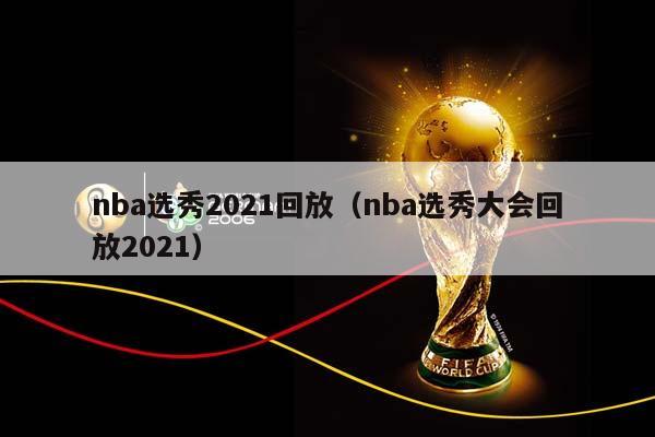NBA选秀2023回放（NBA选秀大会回放2023）插图