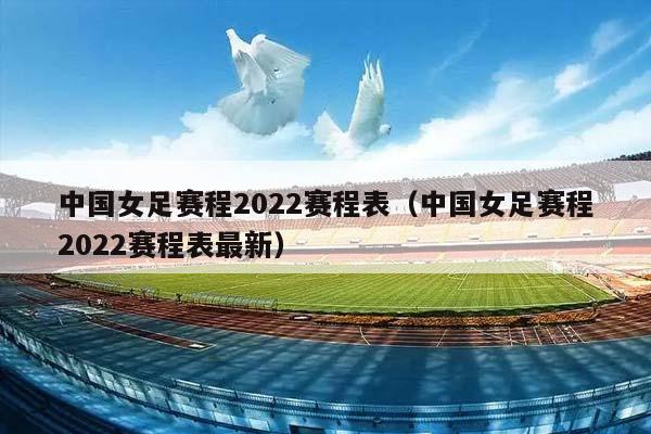 中国女足赛程2023赛程表（中国女足赛程2023赛程表最新）插图