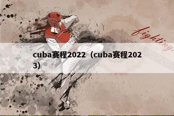 cuba赛程2023（cuba赛程2023）插图
