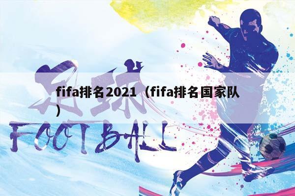 fifa排名2023（fifa排名国家队）插图