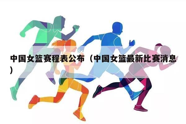 中国女篮赛程表公布（中国女篮最新比赛消息）插图