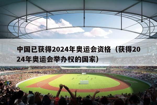 中国已获得2024年奥运会资格（获得2024年奥运会举办权的国家）插图
