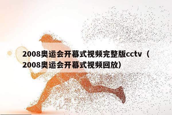 2008奥运会开幕式视频完整版cctv（2008奥运会开幕式视频回放）插图