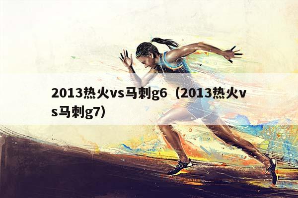 2013热火vs马刺g6（2013热火vs马刺g7）插图